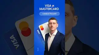 Виза и мастеркард возвращаются? #bespalov #visa #mastercard #платежнаясистема