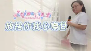 放捨你我心嘸甘/原唱：張秀卿 卡拉Ok練唱