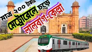 মেট্রোরেলে_চড়ে মাত্র_২০০_টাকায় লালবাগ-কেল্লা,,,,,, #travel #lifeisbutadream #allthebest–
