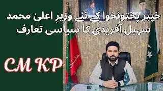 Who is Sohai Afridi ? محمد سہیل آفریدی کا سیاسی تعارف| ProLearn360