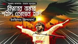 বিপ্লবের ঝঙ্কার । শহীদ ওসমান হাদি |  SONG TRIBUTE TO OSMAN HADI #HADI #osmanhadi