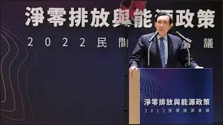 【淨零排放與能源政策 2022民間能源會議】馬英九致詞