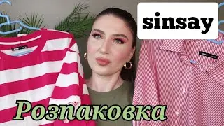 РОЗПАКОВКА ПОСИЛКИ ВІД SINSAY| ЗАМОВЛЕННЯ| ПОКУПКИ ОДЯГУ| РОЗПАКОВКА ТОВАРІВ СІНСЕЙ| ОГЛЯД ТОВАРІВ🎁