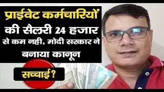 Private Employees को 24 हजार मासिक से कम नहीं दे सकते, Modi Sarkar ने बनाया कानून