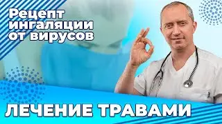 Риски лечения травами. Рецепт ингаляции от вирусов!