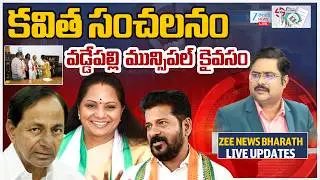 LIVE: Kavitha Big Shock To CM Revanth Reddy Muncipal Election Counting Updates | ZEE Telugu News