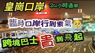 皇崗口岸👉 跨境巴士貴到飛起🙄 通宵服務不足😪唔洗諗冇老人坐車優惠🥺