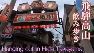 【飛騨高山】GWに歓楽街で飲み歩きしたら／Hanging out in the drinking district of Hida Takayama