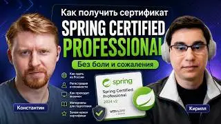 🍃 SPRING PROFESSIONAL CERTIFICATION: Удаленно из России