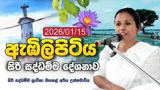 ඇඹිලිපිටිය සිරි සද්ධම්ම දේශනාව සහ සාකච්ඡාව (2026/01/15) - මානෙල් අරිය උත්තමාවිය  | Daham Atuvawa