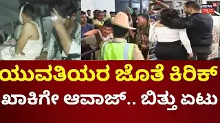 Bengaluru New Year Celebration 2026 | Brigade Road | ಹೊಸ ವರ್ಷದ ಪಾರ್ಟಿಯಲ್ಲಿ ಪೊಲೀಸರಿಗೇ ಆವಾಜ್