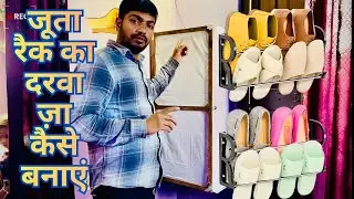 “जूता रैक की दरवाजा कैसे बनाई”| How to Make a Shoe Rack Door at Home | Easy Juta Rack Darwaja Making
