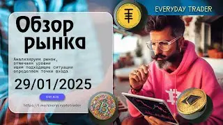 Обзор на #bitcoin  за 29.01.2025. Торговый план #aaveusdt #wldusdt #hbarusdt #bnbusdt