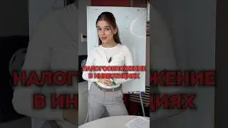 НАЛОГИ ПРИ ПРОДАЖЕ АКЦИЙ? #инвестирование #акции #инвестиции #пассивныйдоход #налоги