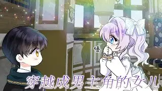 🔔🔔《穿越成男主角的女儿》竟然穿成书中男主的女儿，可本该受尽宠爱，仆人们却以为她被公爵抛弃了，吃不饱喝不暖的小可怜公女，在这天被侍女欺负时，竟被回来的公爵男主撞了个正着#漫画解说 #漫画 #元气动画
