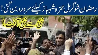 Hamza Shahbaz in Hot Waters Over Corruption Charges | Breaking News - Lahore News HD
