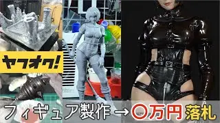 【副業】オリジナルフィギュアを作って販売する方法を解説！【ヤフオク】