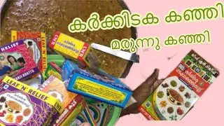 Karkidaka Kanji | Traditional Medicinal Porridge for Rainy Season | കർക്കിടക മാസത്തിലെ മരുന്നു കഞ്ഞി