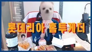BJ하나★롯데리아★홈투게더★먹방★korean eating show★mukbang★