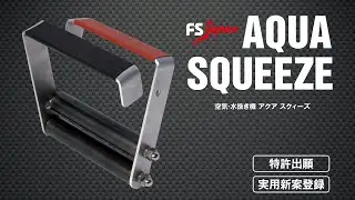 【FS・JAPAN】ホース空気・水抜き機 AQUA SQUEEZE   ーアクア スクィーズー