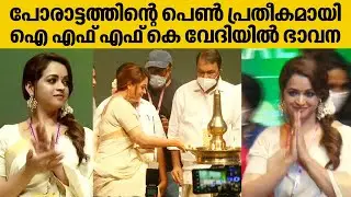 വേദിയിൽ താരമായി ഭാവന, എഴുന്നേറ്റ് നിന്ന് കയ്യടിച്ച്  കേരളം | Bhavana | IFFK 2022