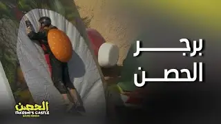 الحصن الحلقة 13 | تحدي البرجر الجديد