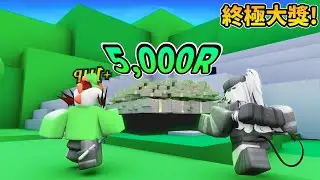 20位競爭者主播爭奪5,000Robux! - Ep3