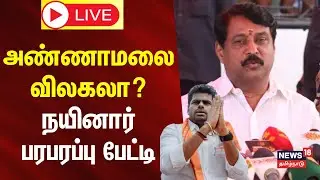 🔴LIVE: Nainar Nagendran Press Meet | அண்ணாமலை விலகலா? - நயினார் பரபரப்பு பேட்டி | N18L