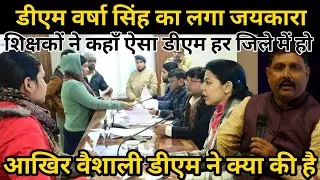 वैशाली डीएम ने शिक्षकों से जुड़े हुई चार सौ से अधिक मामले का ऑन स्पोर्ट निष्पादन किया है ऐसा सभी