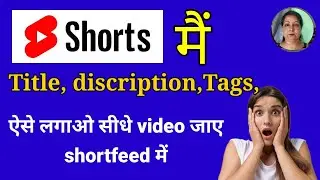 🤔Short video में 👉Tags,Title, Discription ऐसे लगाओ सीधे video जाए Shortfeed मै #youtubetips #gmtech 