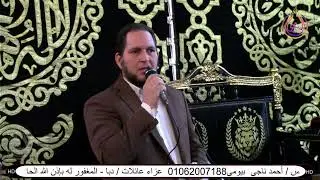 تقديم عزاء للإعلامى د -شعبان كميجة..مقدم ومذيع حفلات وعزاءات وأمسيات دينية..كوم حمادة ت/01000431848@