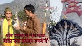 चिनियाली सौड मेले में बना भव्य शेष नागराजा मंदिर, क्या कुछ ख़ास है विशेषताएँ आप भी सुनिए ! #news 