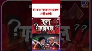 Iran America War Update: ईरान पर 'फाइनल स्ट्राइक'अभी बाकी! -TV9 | #youtubeshorts #shortvideo #shorts