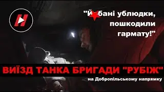 НАШ ТАНК ПІД ПРИЦІЛОМ FPV. Як танкісти бригади 