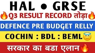 HAL SHARE NEWS 🔥 GRSE SHARE LATEST NEWS 🔥 COCHIN SHIPYARD SHARE | BDL SHARE | BEL SHARE NEWS😇