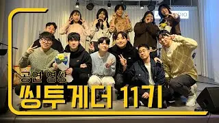 씽투게더 11기 공연 풀 영상