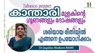കാന്താരി മുളക് | ഗുണദോഷങ്ങൾ | ഉപയോഗക്രമം | Tabasco pepper | benefits | Dr Jaquline Mathews BAMS
