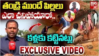 తండ్రి ముందే పిల్లలు..| Nagarkurnool Childrens Tragedy Incident|3 Children Drown in Farm Pond |BIGTV