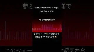 【J-POPサビだけ】King Gnu「AIZO」｜TVアニメ『呪術廻戦』第3期 OP 歌ってみた #Shorts