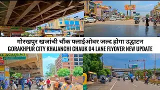 गोरखपुर खजांची चौंक फोर लेन फ्लाईओवर जल्द होगा उद्घाटन || Gorakhpur City New khajanchi chauk flyover
