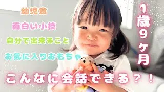 【1歳9ヶ月赤ちゃんの1日】1歳児との会話￤幼児食￤2泊3日のパッキング￤お気に入りおもちゃで遊び尽くす！