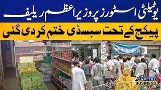 Prime Minister's Relief Subsidy Finished In Utility Store | Capital Business