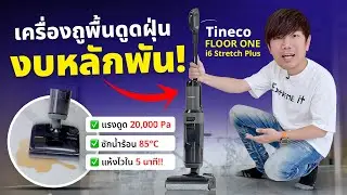 รีวิว FLOOR ONE i6 Stretch Plus ถูพื้น+ดูดฝุ่น+ซักน้ำร้อน งบหลักพัน สเปคหลักหมื่น!