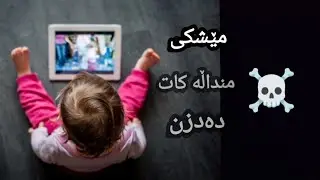مێشکی منداڵەکەت دەدزن !  کاریگەری شاشە لەسەر مێشکی منداڵ -     دکتۆر ملکۆ ئەسعەد  .