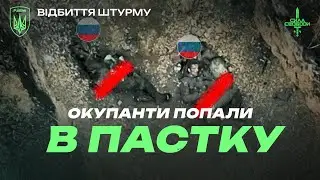 НЕ ЗМОГЛИ ВИБРАТИСЬ! Жорсткі кадри невдалого штурму окупанта