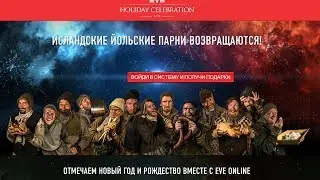 Исландские Йольские Парни возвращаются!