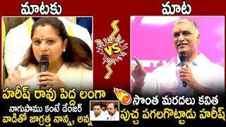 War Of The Words Between Kalvakuntla Kavitha vs Harish Rao | Harish Rao Strong Counter To Kavitha
