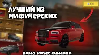 Забрал Rolls Royce в Madout2!