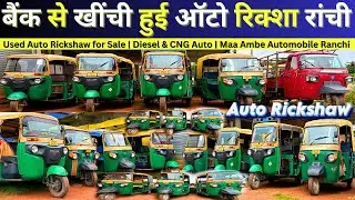 ₹70,000 से Second Hand Auto Rickshaw Sale Ranchi | Bajaj Maxima & Piaggio | Permit Auto