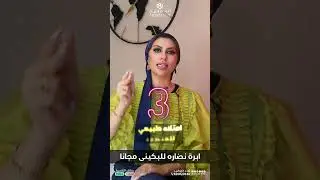 العنايه بالمنطقة الحساسة مع د/ مروه فتحي استشاري الجلدية والتجميل والليزر ، مدرس بكليه الطب